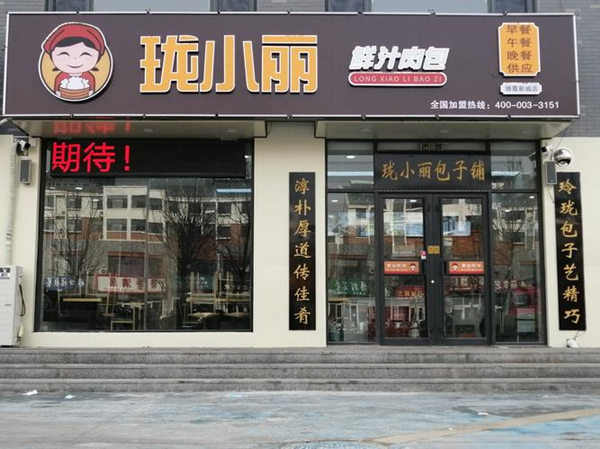 珑小丽鲜汁肉包加盟